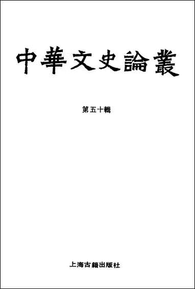 中华文史论丛第五十辑 上海古籍出版社上海 [中华文史论丛第]