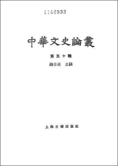 中华文史论丛第五十辑 上海古籍出版社上海 [中华文史论丛第]