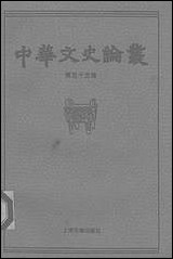 中华文史论丛第五十五辑 上海古籍出版社上海 [中华文史论丛第]