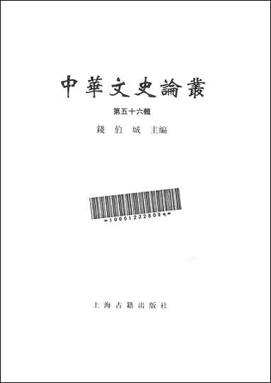 中华文史论丛第五十六辑 上海古籍出版社上海 [中华文史论丛第]