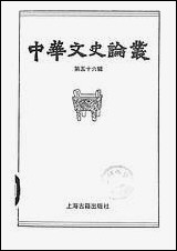 中华文史论丛第五十六辑 上海古籍出版社上海 [中华文史论丛第]