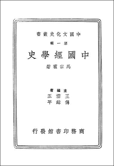 中国经学史 商务印书馆 [中国经学史]