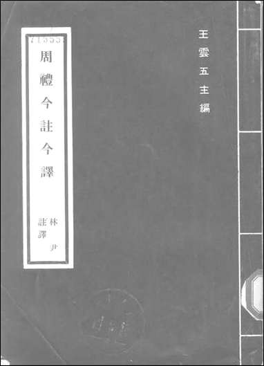 周礼今注今译 商务印书馆台北 [周礼今注今译]