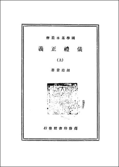 仪礼正义_上册 商务印书馆上海 [仪礼正义]