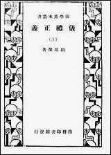 仪礼正义_上册 商务印书馆上海 [仪礼正义]