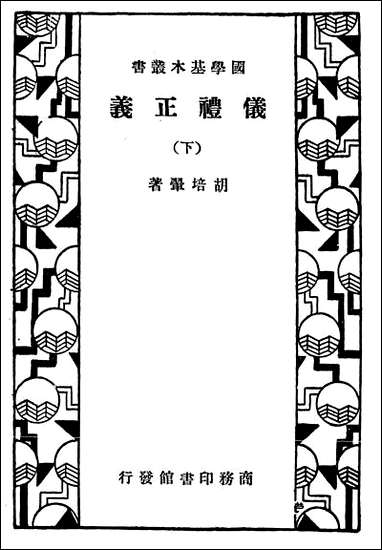 仪礼正义_下册 商务印书馆上海 [仪礼正义]