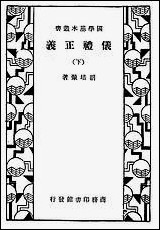 仪礼正义_下册 商务印书馆上海 [仪礼正义]