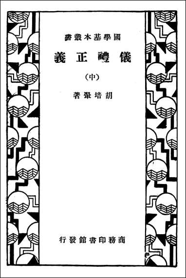 仪礼正义_中册 商务印书馆上海 [仪礼正义]