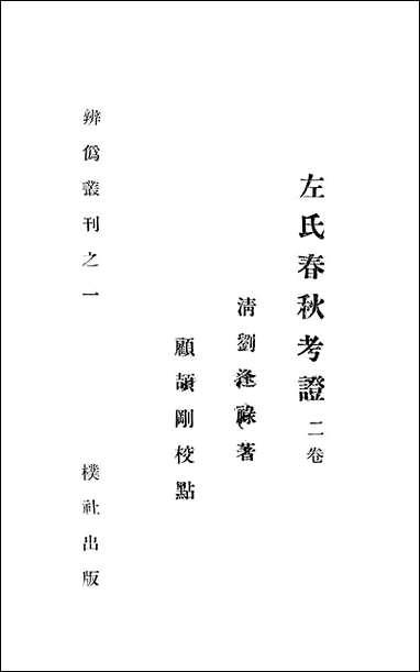 左氏春秋考证朴社 [左氏春秋考证朴社]