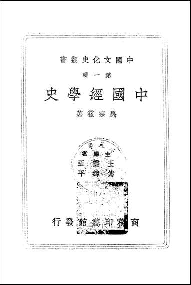 中国经学史第一辑 商务印书馆上海 [中国经学史]