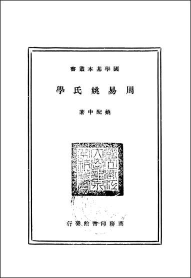 周易姚氏学一册 商务印书馆上海 [周易姚氏学一册]