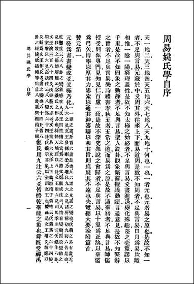 周易姚氏学一册 商务印书馆上海 [周易姚氏学一册]