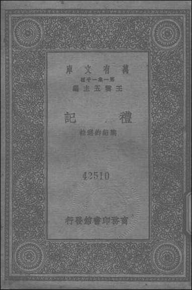 礼记 商务印书馆上海 [礼记]