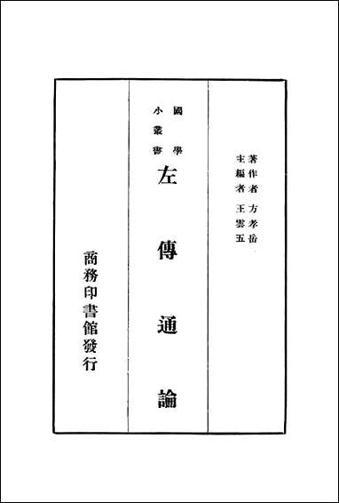 左传通论 商务印书馆上海 [左传通论]