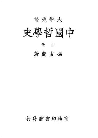 中国哲学史_上册 商务印书馆上海 [中国哲学史]