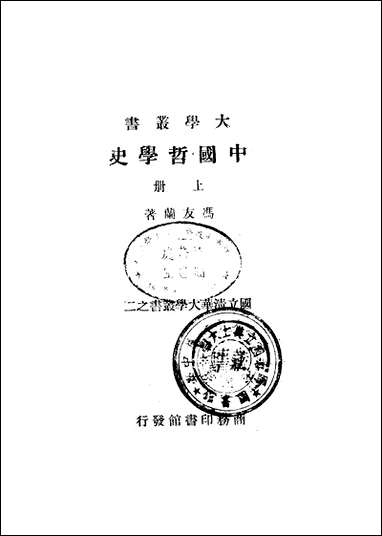 中国哲学史_上册 商务印书馆上海 [中国哲学史]