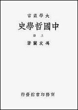 中国哲学史_上册 商务印书馆上海 [中国哲学史]