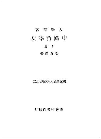 中国哲学史_下册 商务印书馆上海 [中国哲学史]