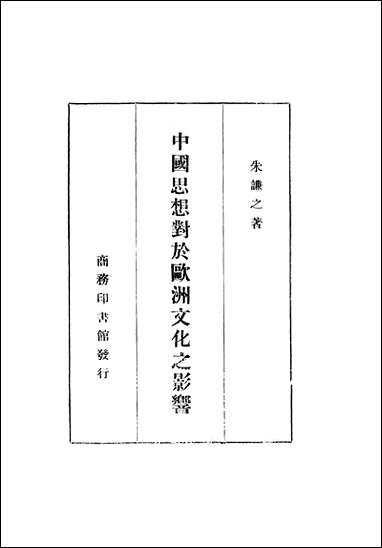 中国思想对于欧洲文化之影响 商务印书馆上海