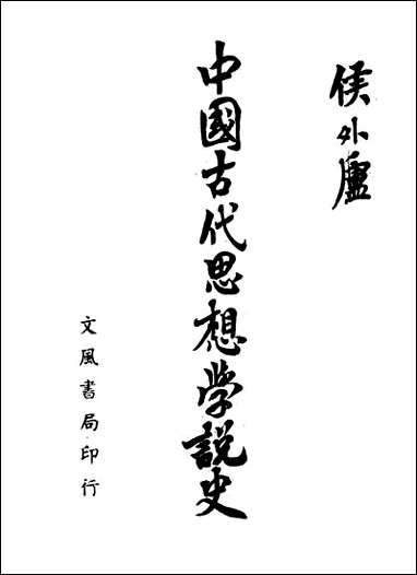 中国古代思想学说史文风书局 [中国古代思想学说史文风书局]