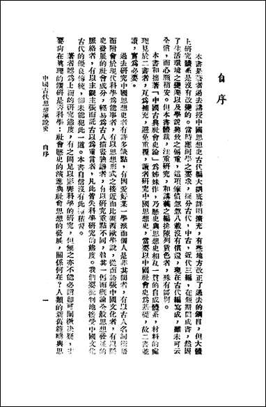 中国古代思想学说史文风书局 [中国古代思想学说史文风书局]