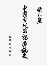 中国古代思想学说史文风书局 [中国古代思想学说史文风书局]