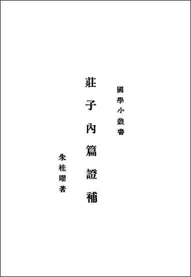 庄子内篇证补 商务印书馆上海 [庄子内篇证补]