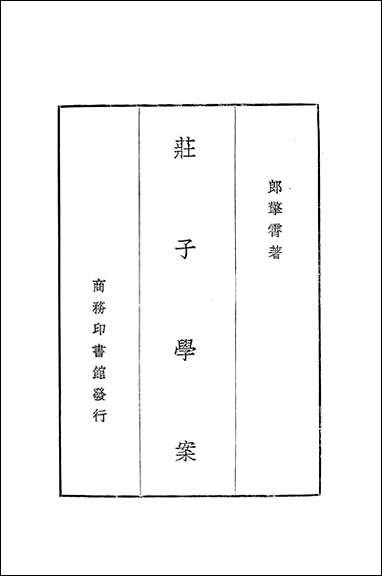 庄子学案一册 商务印书馆上海 [庄子学案一册]