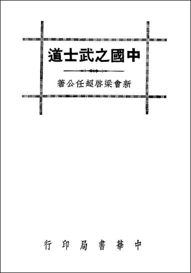 中国之武士道中华书局上海 [中国之武士道]