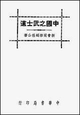 中国之武士道中华书局上海 [中国之武士道]