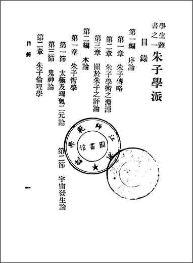 朱子学派 商务印书馆上海 [朱子学派]