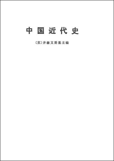 中国近代史_上册生活读书新知三联书店 [中国近代史]