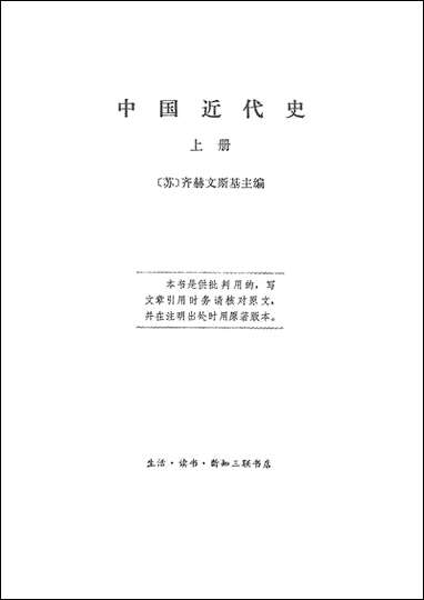 中国近代史_上册生活读书新知三联书店 [中国近代史]