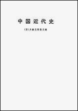 中国近代史_上册生活读书新知三联书店 [中国近代史]