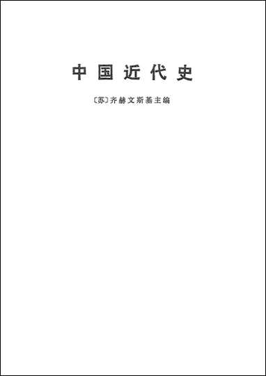 中国近代史_下册生活读书新知三联书店 [中国近代史]