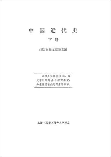 中国近代史_下册生活读书新知三联书店 [中国近代史]