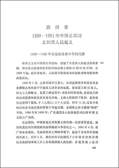 中国近代史_下册生活读书新知三联书店 [中国近代史]