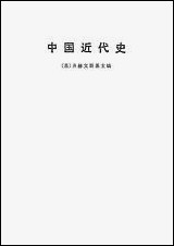 中国近代史_下册生活读书新知三联书店 [中国近代史]