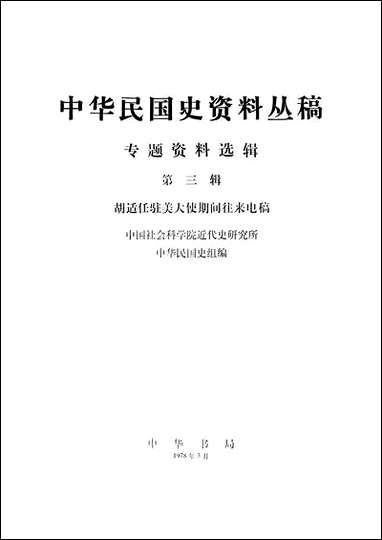 专题资料选辑_第三辑胡适任驻美大使期间往来电稿 中华书局北京 [专题资料选辑]