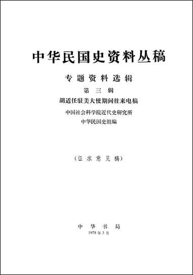 专题资料选辑_第三辑胡适任驻美大使期间往来电稿 中华书局北京 [专题资料选辑]