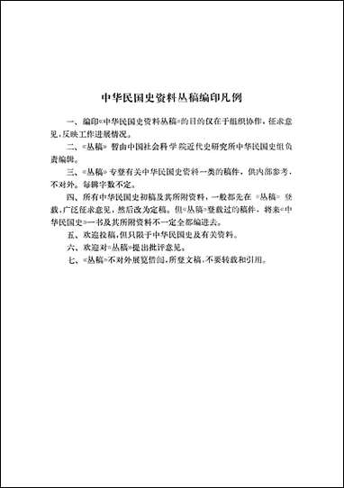 专题资料选辑_第三辑胡适任驻美大使期间往来电稿 中华书局北京 [专题资料选辑]