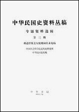 专题资料选辑_第三辑胡适任驻美大使期间往来电稿 中华书局北京 [专题资料选辑]