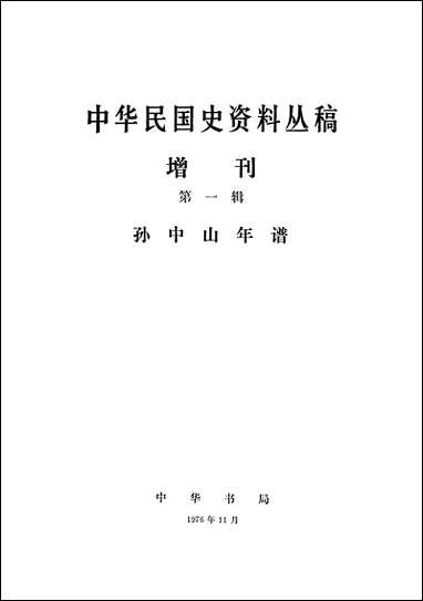 中华民国史资料丛稿增刊第一辑孙中山年谱上 中华书局北京