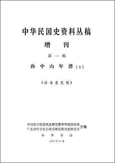 中华民国史资料丛稿增刊第一辑孙中山年谱上 中华书局北京