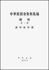 中华民国史资料丛稿增刊第一辑孙中山年谱上 中华书局北京