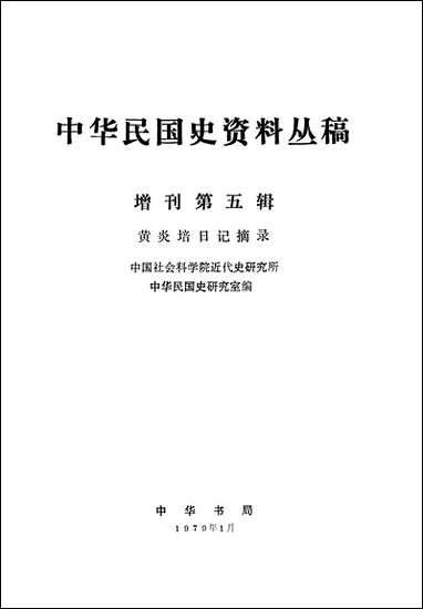 中华民国史资料丛稿增刊第五辑黄炎培日记摘录 中华书局北京