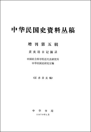 中华民国史资料丛稿增刊第五辑黄炎培日记摘录 中华书局北京