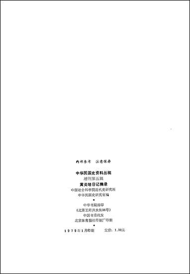 中华民国史资料丛稿增刊第五辑黄炎培日记摘录 中华书局北京