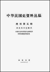 中华民国史资料丛稿增刊第五辑黄炎培日记摘录 中华书局北京