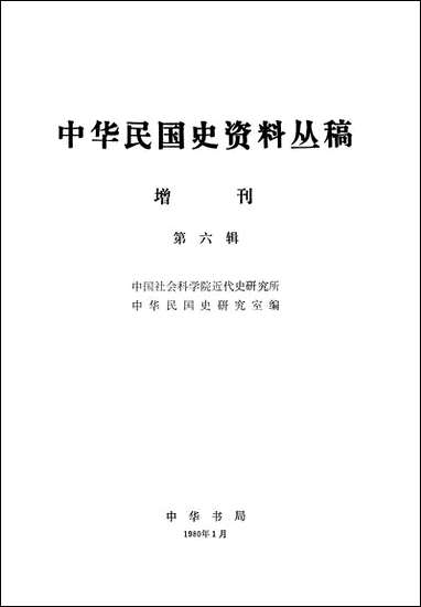 中华民国史资料丛稿增刊第六辑 中华书局北京 [中华民国史资料丛稿增刊]